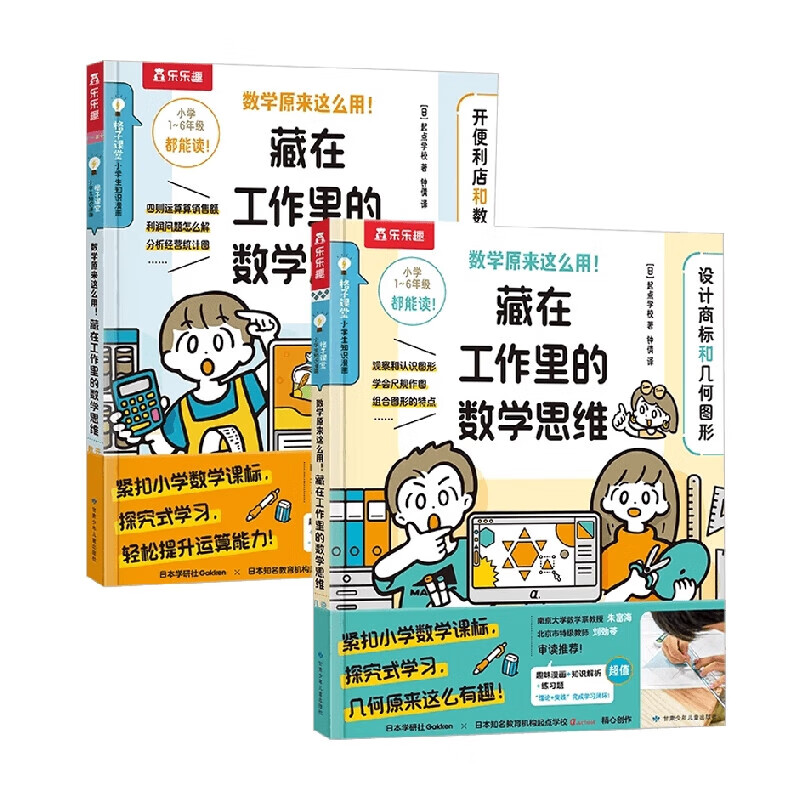 数学原来这么用！藏在工作里的数学思维（2册）7-12岁儿童科普读物小学生一二三四五六年级课外阅读 甘肃少年儿童出版社 新华正版 正版正货 新华书店