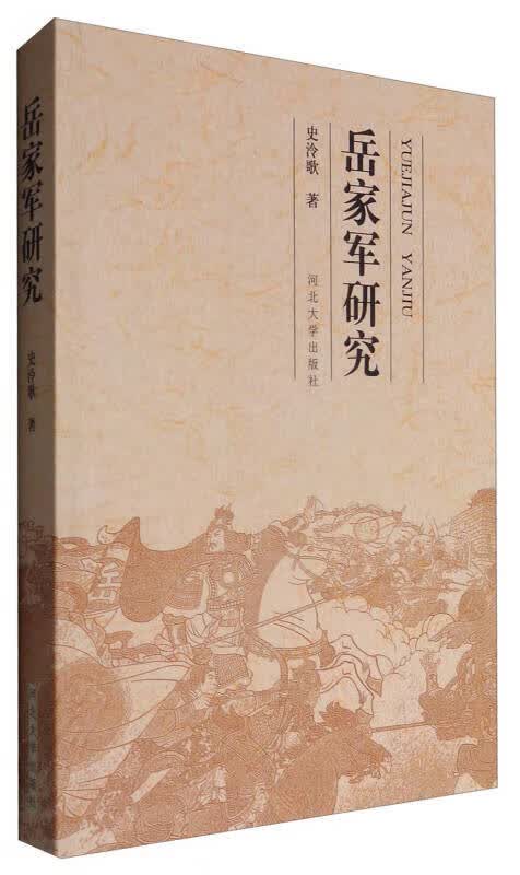 岳家军研究【正版好书】