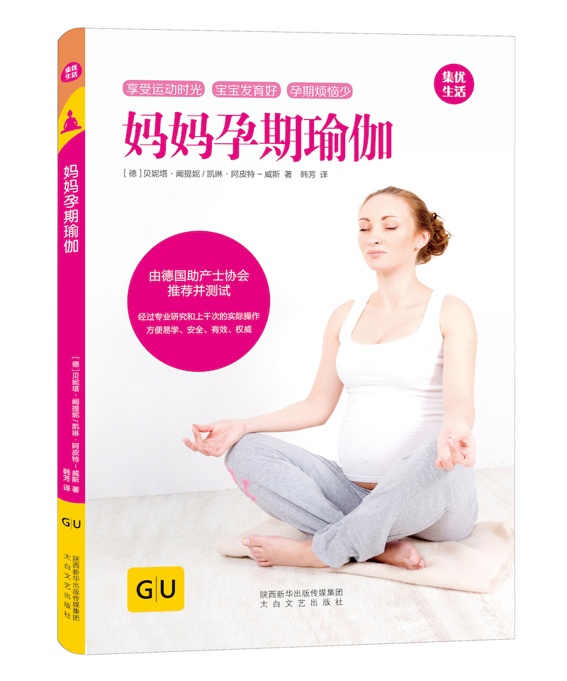 [正版图书]GU育儿生活丛书：妈妈孕期瑜伽