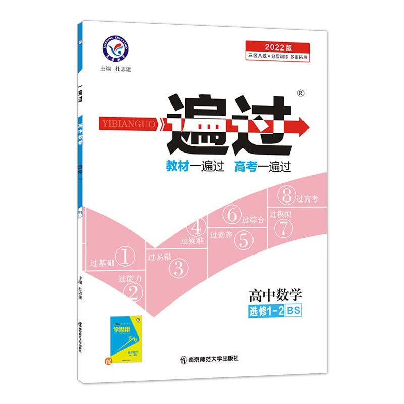 一遍过 选修1-2 数学 BS （北师版）2022版 天星教育
