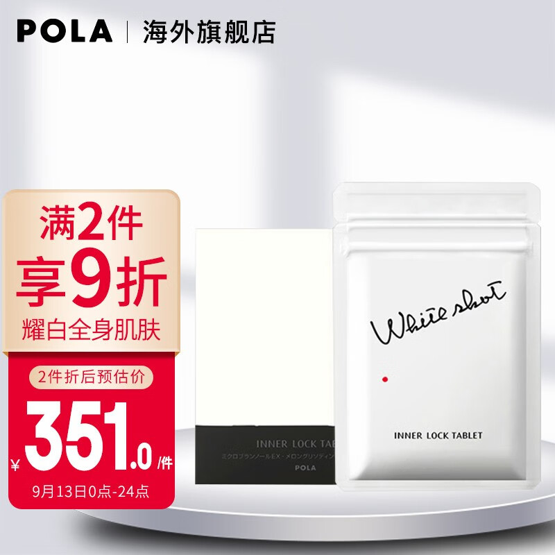 【持久抗氧美肌】POLA进口美白抗糖丸60粒WHITESHOTIXS维生素e/c价格走势及好评度