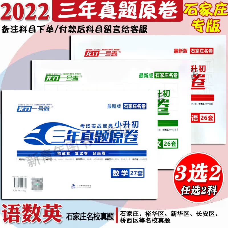 2022年龙门一号卷考场实战宝典小升初三年真题原卷石家庄版语文数学英语小学六年级升初中小学毕业总复习 石家庄版：语数英【3选2本】