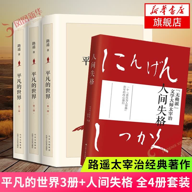 【新华书店旗舰店正版】平凡的世界 全三册 路遥作品 另著人生 名家作品系列单本套装可自选 茅盾文学奖获奖作品 【赠人间失格】平凡的世界 全三册 路遥