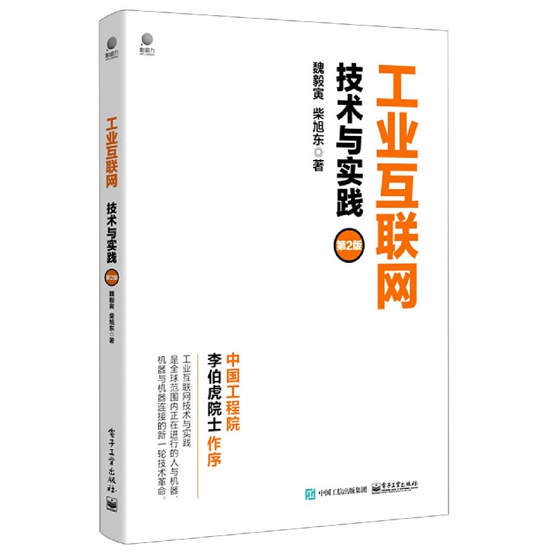 工业互联网(技术与实践第2版)