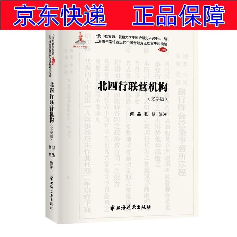 正版图书 北四行联营机构 经济史类书籍 行联营机构