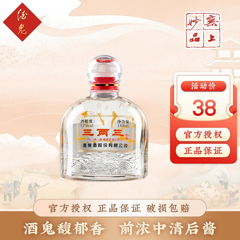 酒鬼 52度酒鬼酒小酒 馥郁香型高度白酒 粮食酒 52度 168ml 1瓶 三两