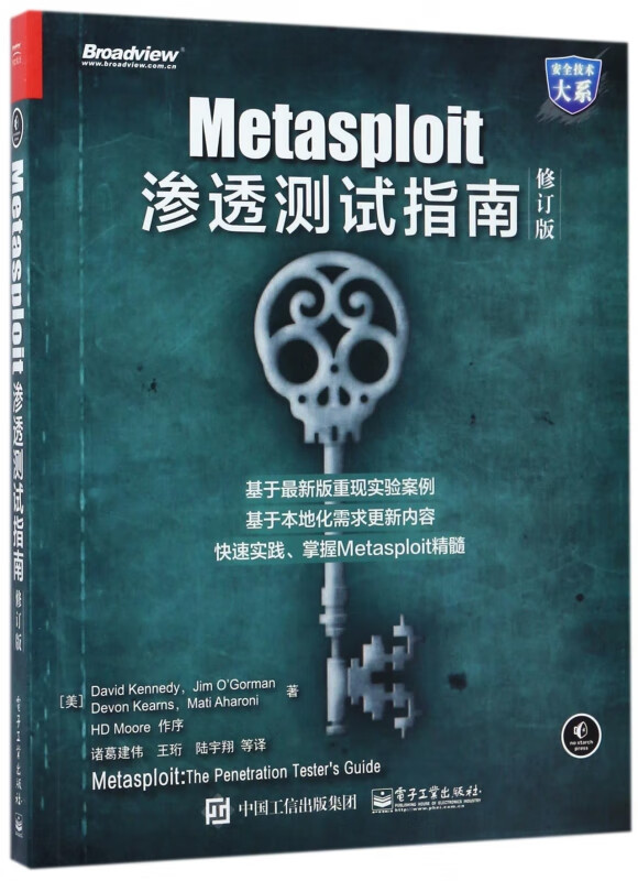 Metasploit渗透测试指南(修订版)/安全技术大系