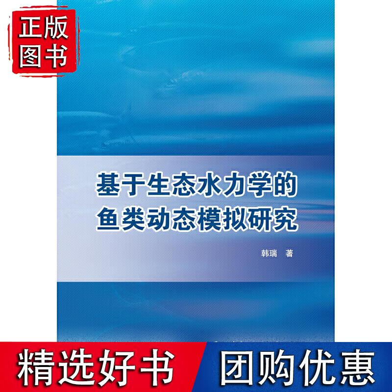 基于生态水力学的鱼类动态模拟研究