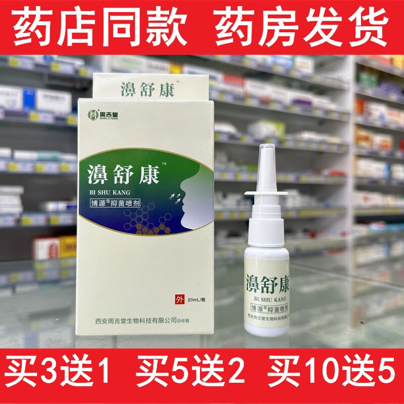 周吉堂濞舒康鼻舒康鼻部抑菌喷剂