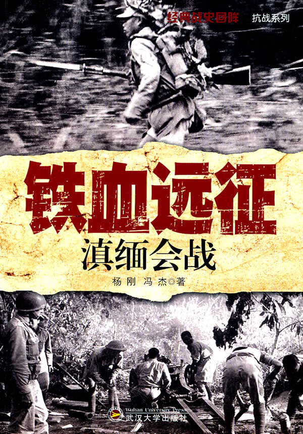 铁血远征:滇缅会战【正版图书】