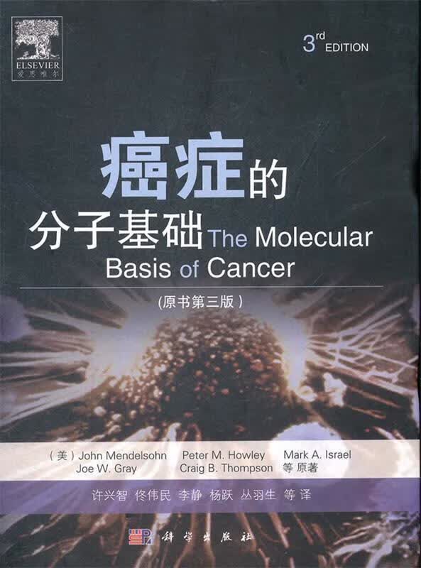 癌症的分子基础