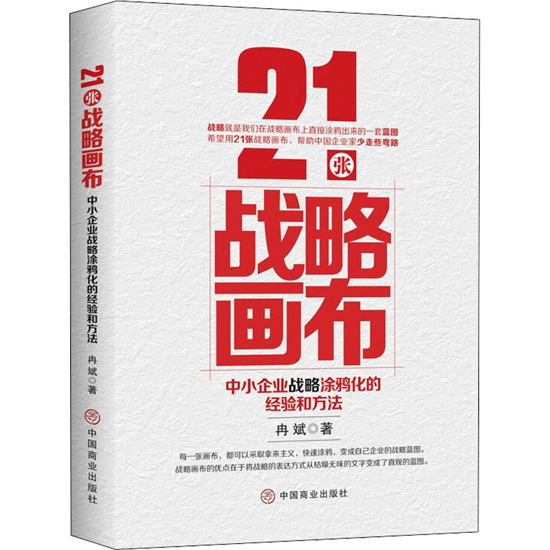 21张战略画布 中小企业战略涂鸦化的经验和方法 图书
