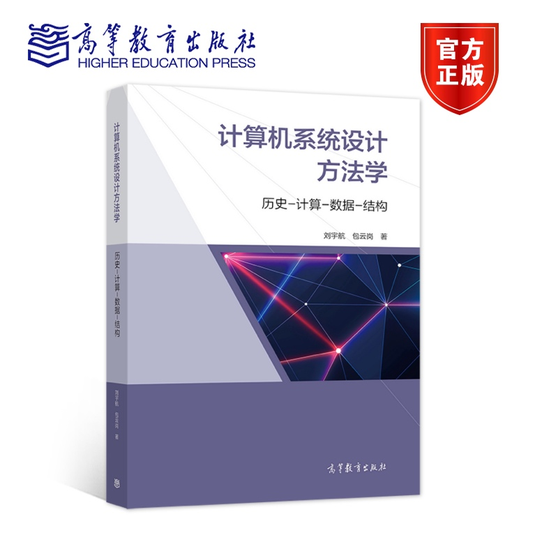 现货包邮 计算机系统设计方法学 历史-计算-数据-结构 刘宇航 包云岗 著 高等教育出版社