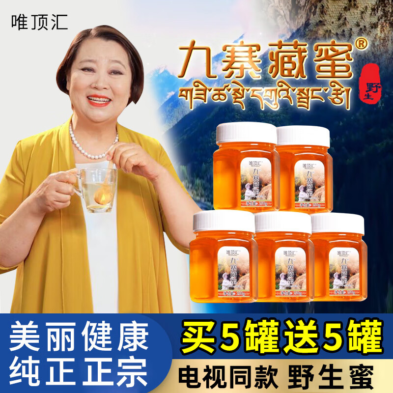 电视同款九寨藏蜜纯正天然野生百花蜂王高原土蜂蜜野生蜂蜜罐装 5罐