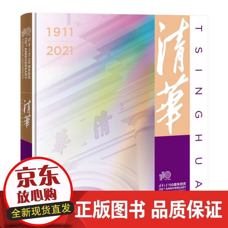 清华 清华大学党委宣传部 清华大学-校史-国册