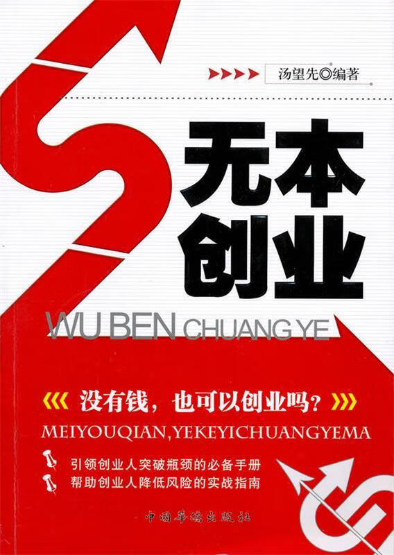 无本创业 汤望先编著【正版书】