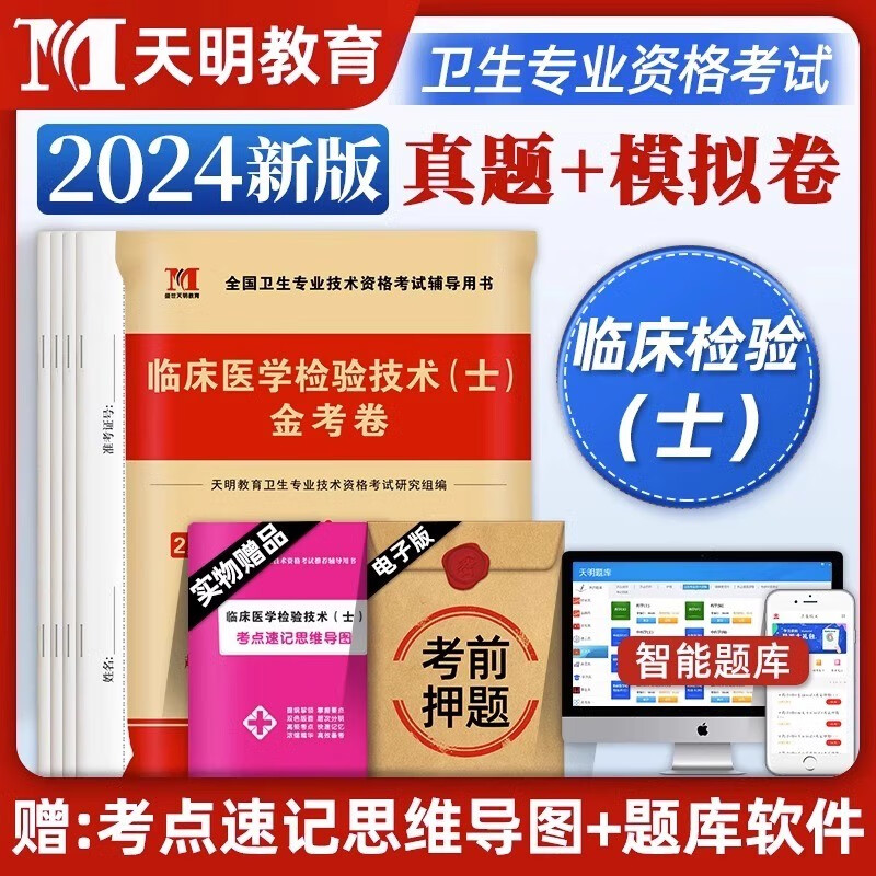 2024临床医学检验技术士2024年临床医学检验技术师技师历年真题库模拟试卷全国卫生技术专业资格考试书军医人卫版教材 2024新版临床医学检验技术士（真题卷+模拟卷）