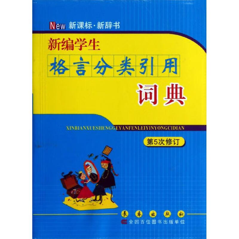 正版 新编学生格言分类引用词典(第5次修订) 任立娟 编 字典词典/工具书/汉语字典