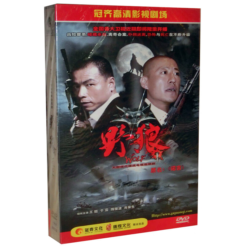 正版电视剧 野狼 珍藏版 10dvd光盘碟片 主演:王挺 于震 施羽