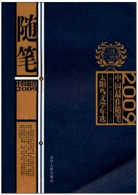2009中国 佳随笔【好书】 epub格式下载