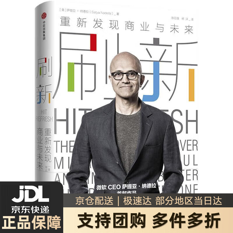 刷新 重新发现商业与未来 萨提亚·纳德拉 中信出版社 正版图书