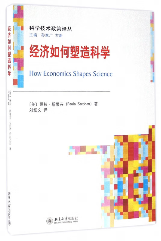 经济如何塑造科学/科学技术政策译丛
