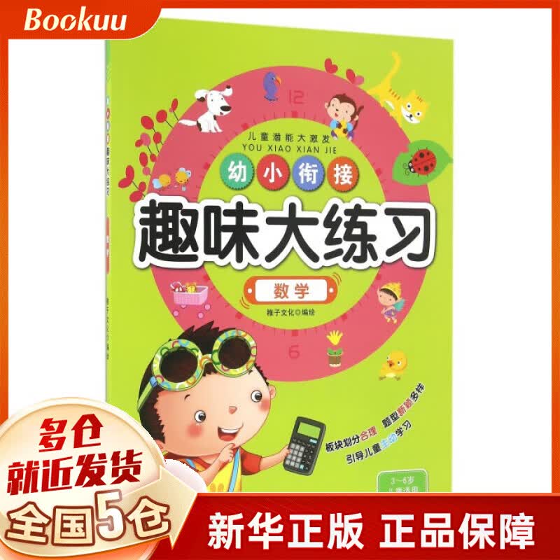 数学(3-6岁儿童适用)/幼小衔接趣味大练习