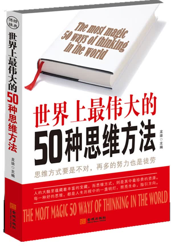 世界上伟大的50种思维方法