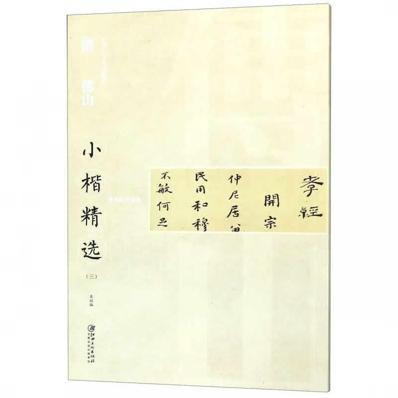 清傅山小楷精选(3)/中国古代书家小楷精选