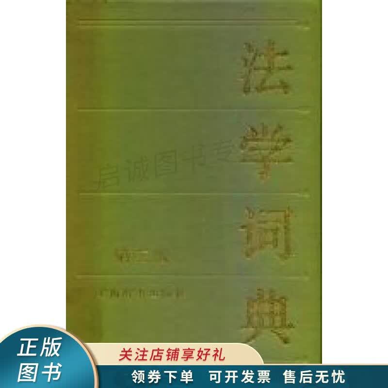 法学词典