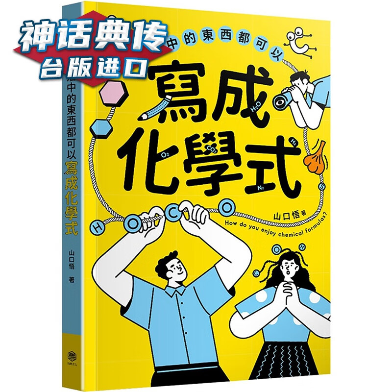 生活中的东西都可以写成化学式 快乐 山口悟 台版图书【神话典传】
