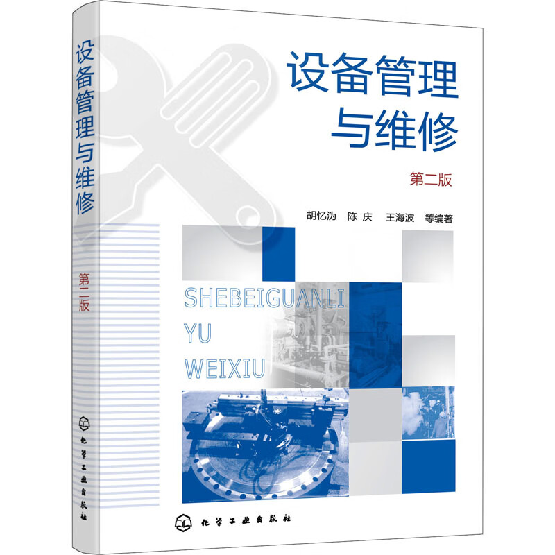 设备管理与维修 第2版 图书