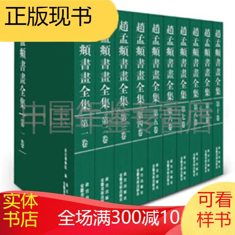 赵孟頫书画全集（全十卷）限量发行 zgg
