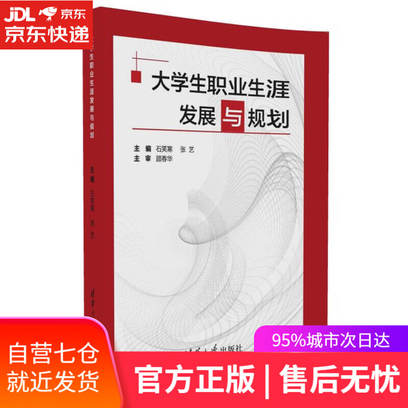 【新华书店】大学生职业生涯发展与规划