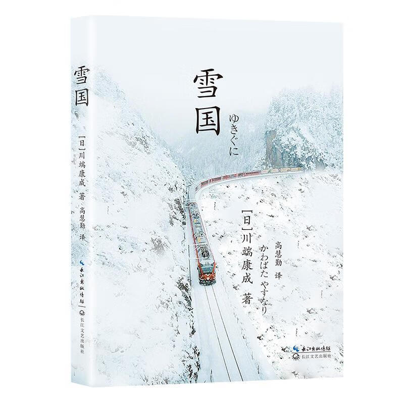 雪国川端康成长江文艺出版社9787570230044 小说书籍