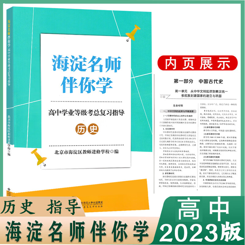 2023年 海淀名师伴你学高中学业等级考