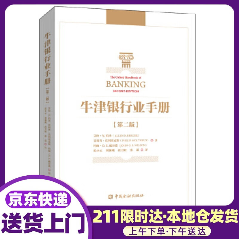 牛津银行业手册 艾伦·N.伯杰等著,范小云等 译 中国金融出版社
