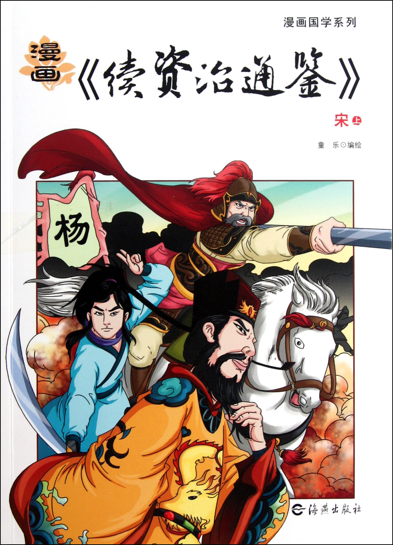 漫画续资治通鉴(宋上下)/漫画国学系列励志与成功/行业成功指南童乐9787535046178海燕