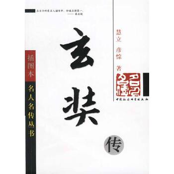 玄奘传【正版图书】