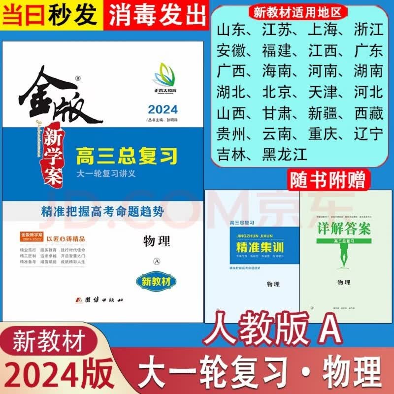 2024版金版新学案高三高考总复习大一轮复习资料语文数学英语物理化学生物政治历史通史版地理 【物理】3本套装 2024版-全国通用版