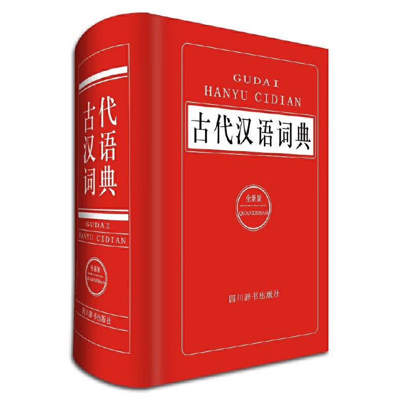 古代汉语词典(全新版)(精)