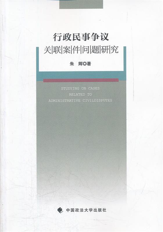 行政民事争议关联案件问题研究