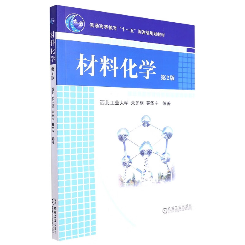 材料化学(普通高等教育十一五国家级规划教材) 9787111268338