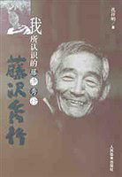 我所认识的藤泽秀行 孔祥明 著【正版】