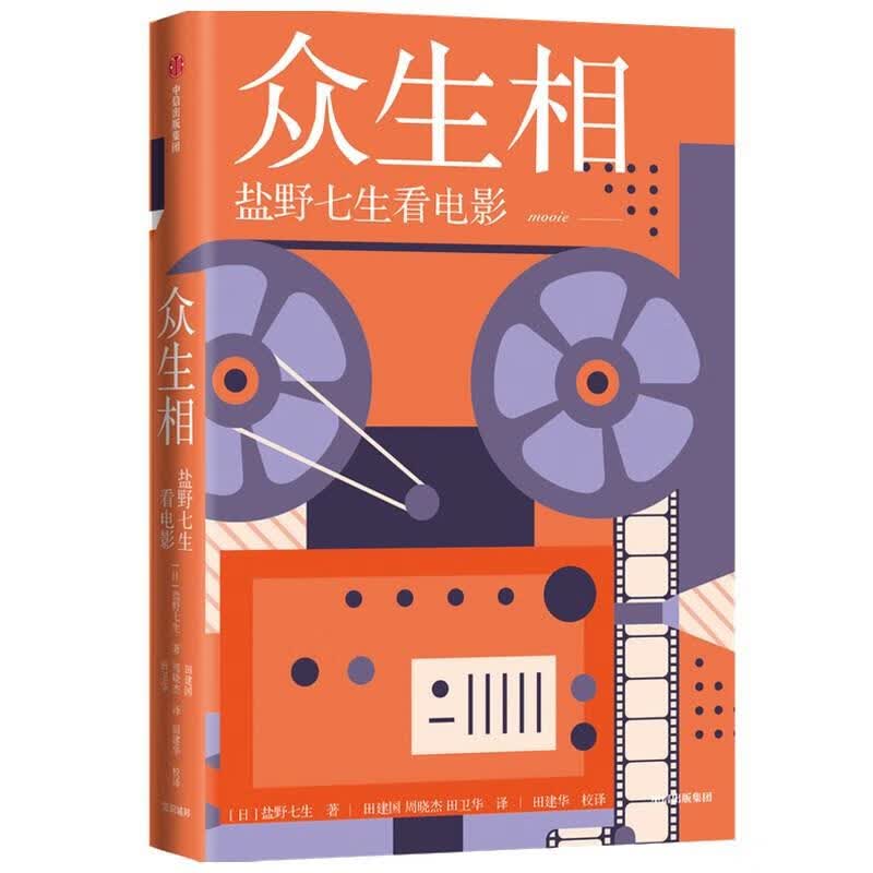 众生相:盐野七生看电影