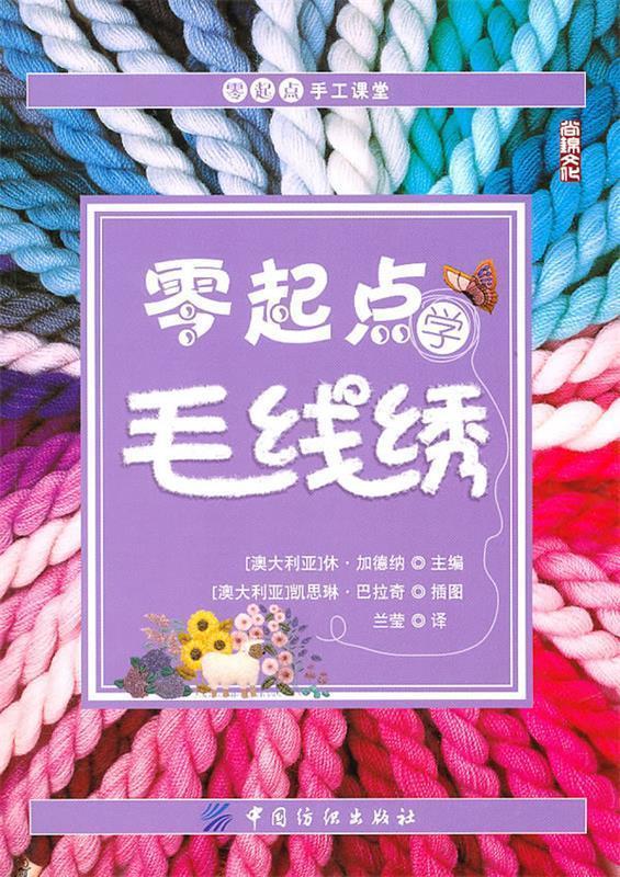 零起点学毛线绣
