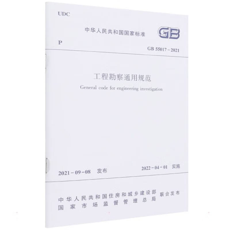 工程勘察通用规范 GB 55017 – 2021/中华人民共和国国家标准 图书