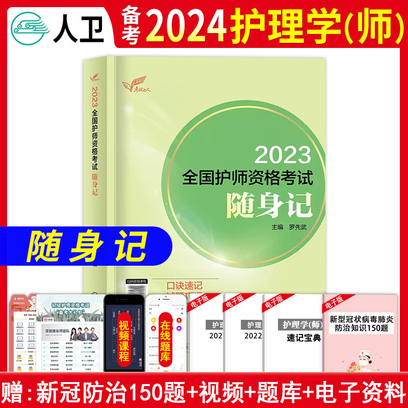 2024年人卫版初级护师考试资料22版护理学师考点随身记同步练习题集考试指导教材初级护师冲刺跑历年真题模拟考前押题试卷全国卫生专业技术资格考试搭配2023丁震军医版单科一次过历年真题模拟试卷 随身记