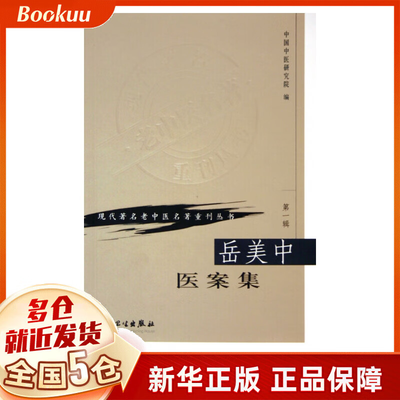 岳美中医案集/现代*名老中医名*重刊丛书