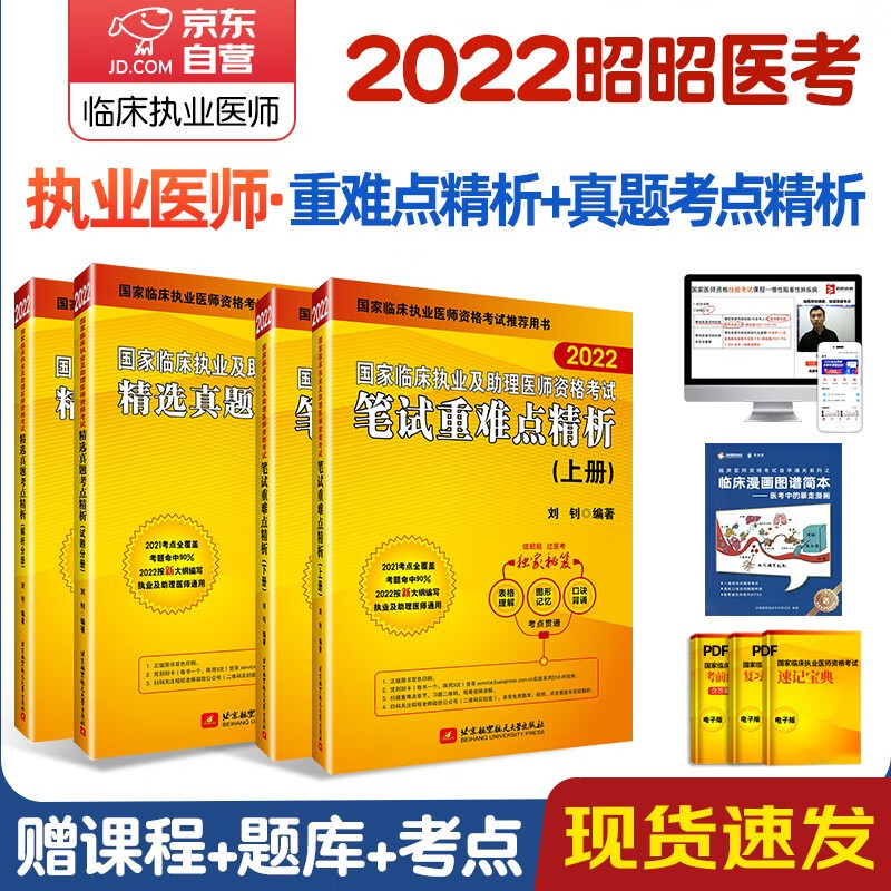 【单本包邮】昭昭医考2023执业医师 国家临床执业及助理医师资格考试笔试重难点精析+真题考点精析(上、下册)4本套